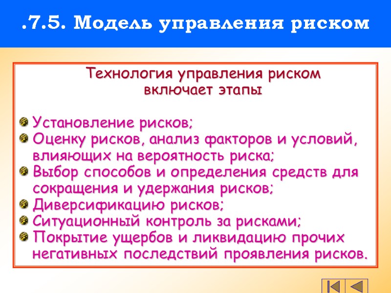 .7.5. Модель управления риском  Технология управления риском  включает этапы  Установление рисков;